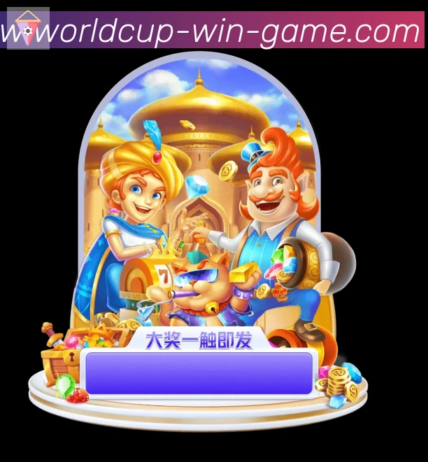 世界杯外围投注入口全站App