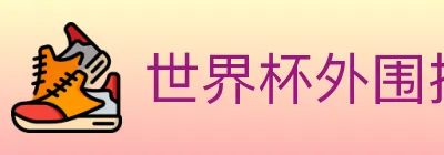 世界杯外围投注入口 logo